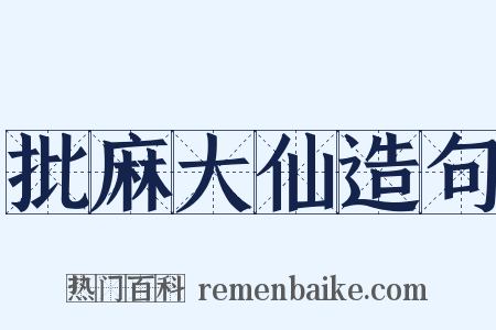 批麻大仙造句是什么意思的图片